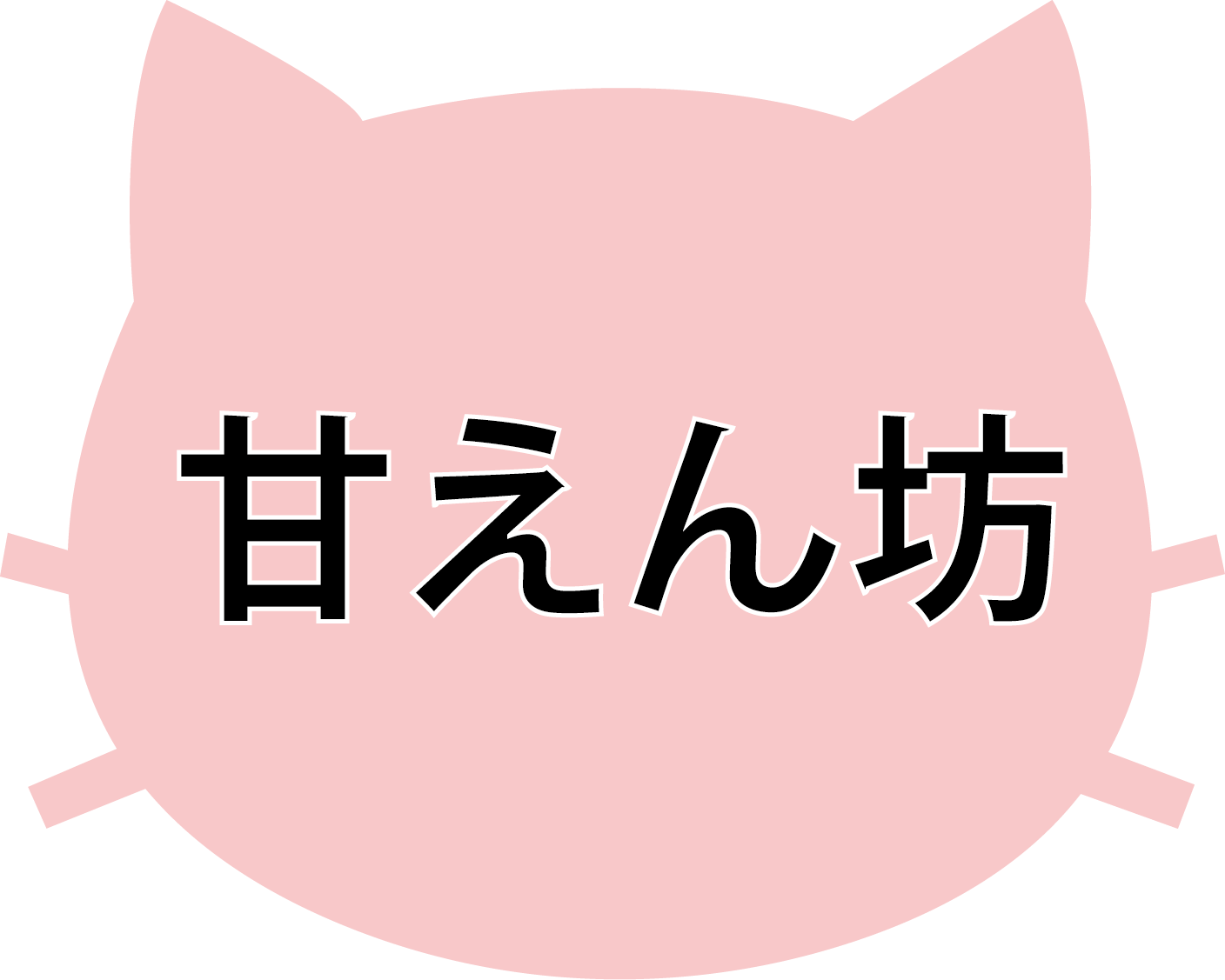 甘えん坊