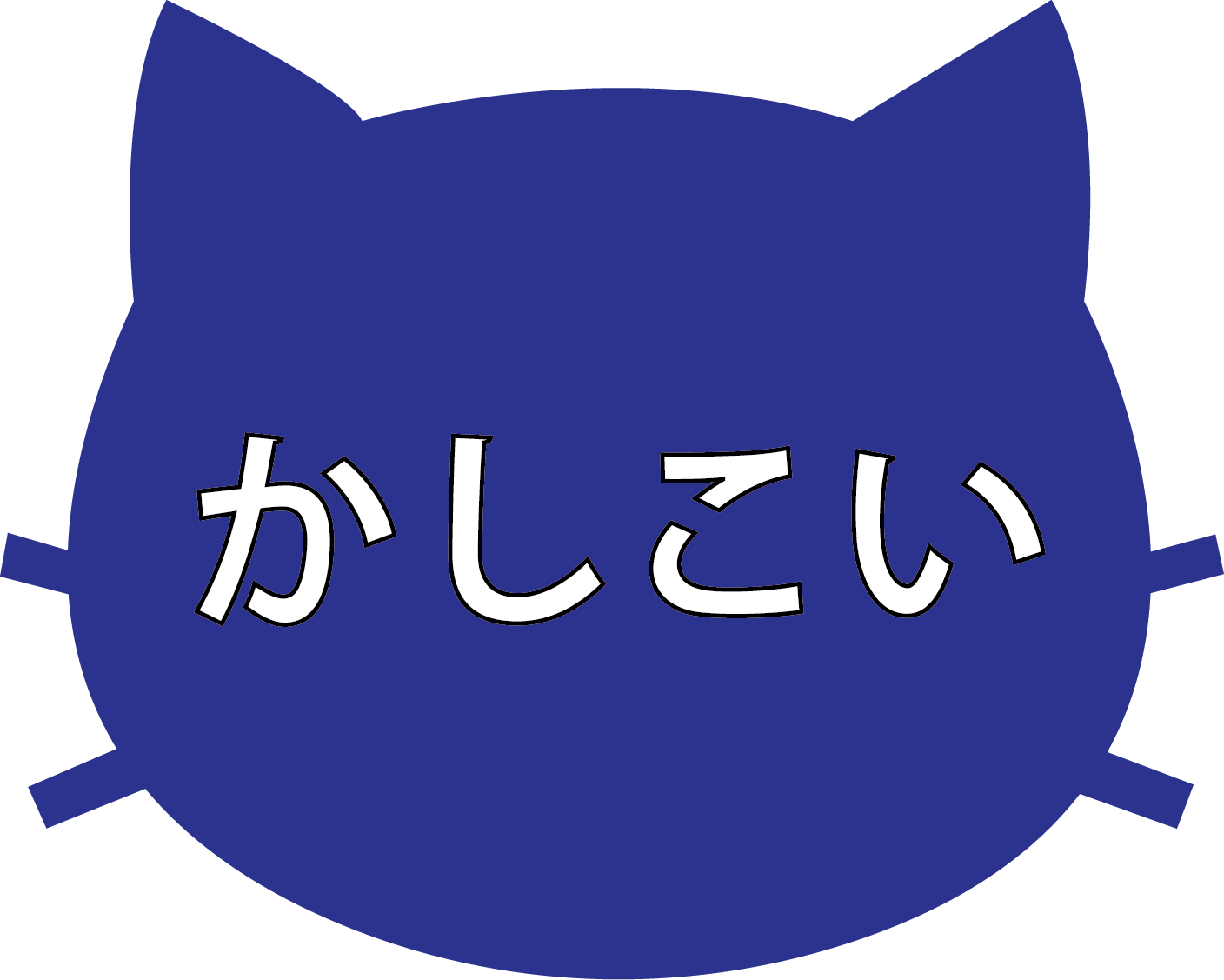 かしこい