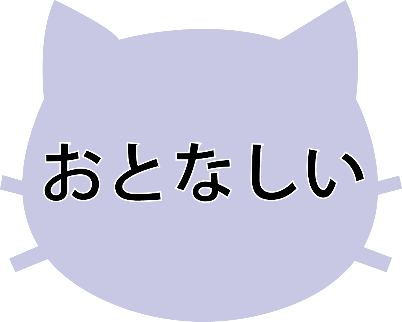 おとなしい