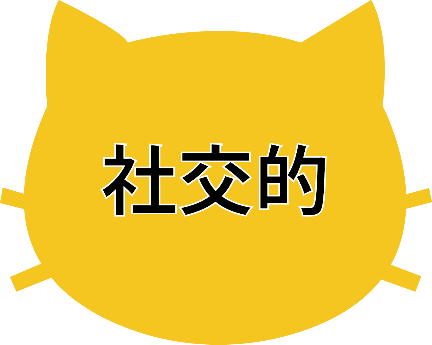 社交的