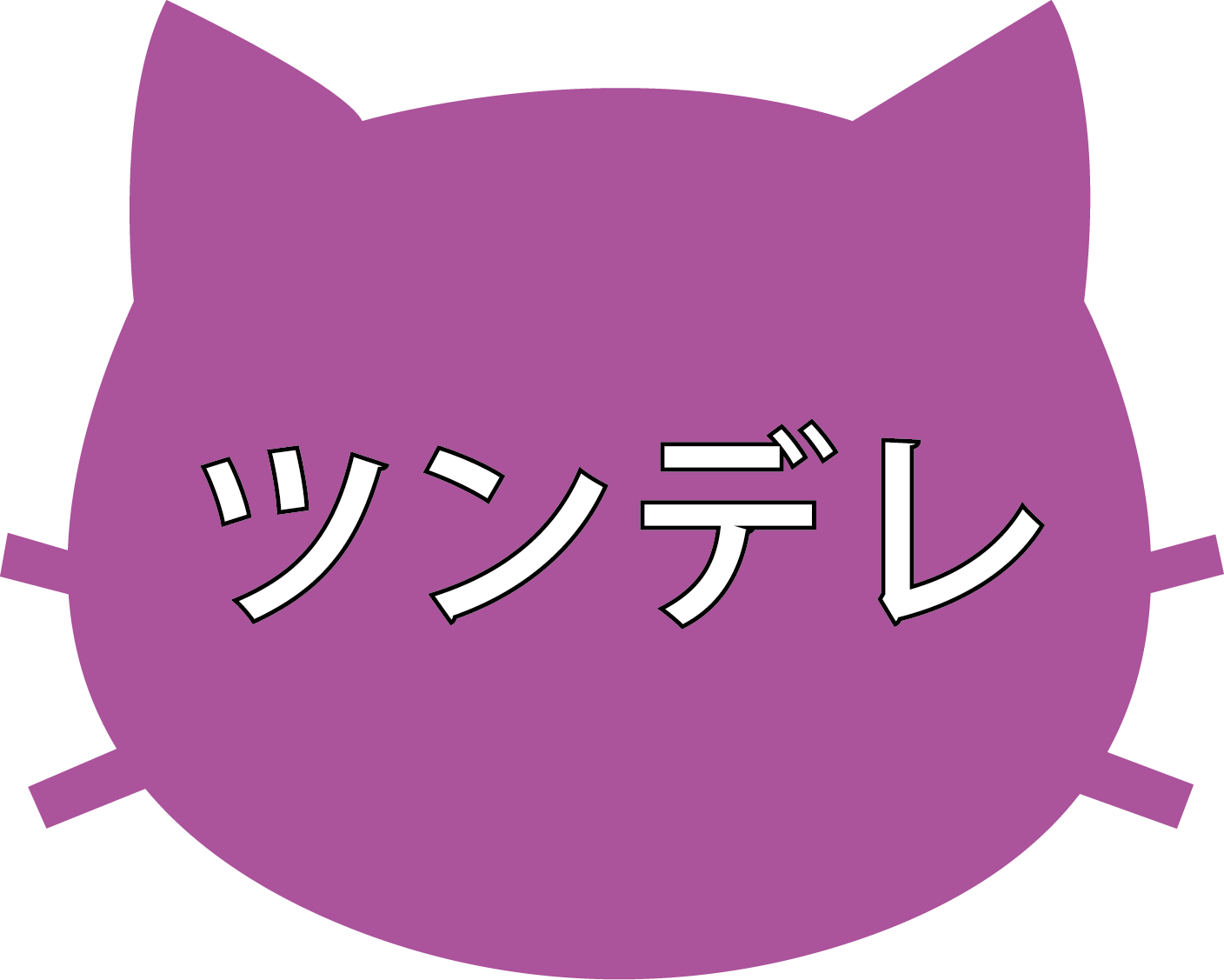 ツンデレ