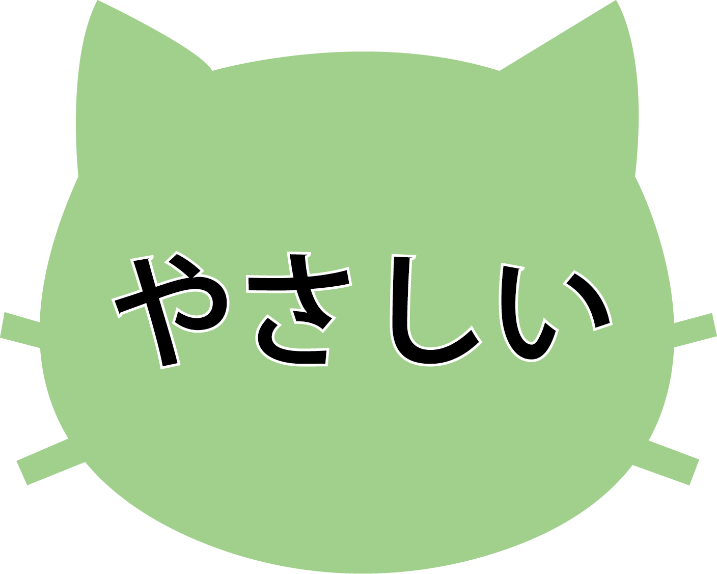 やさしい
