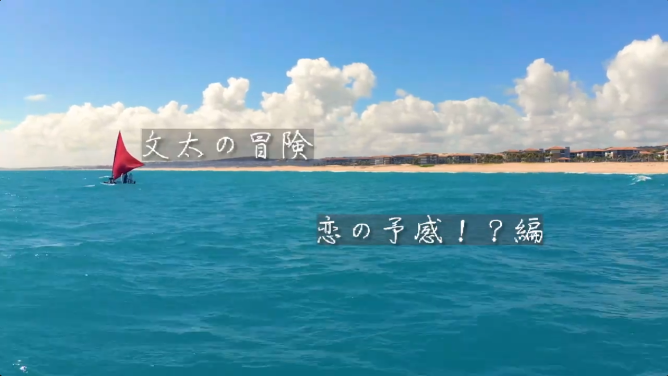 文太の冒険
