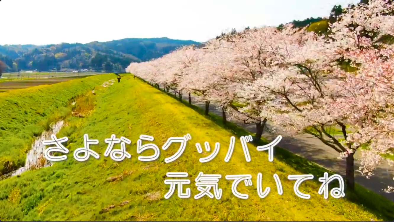 さよならグッバイ元気でいてね